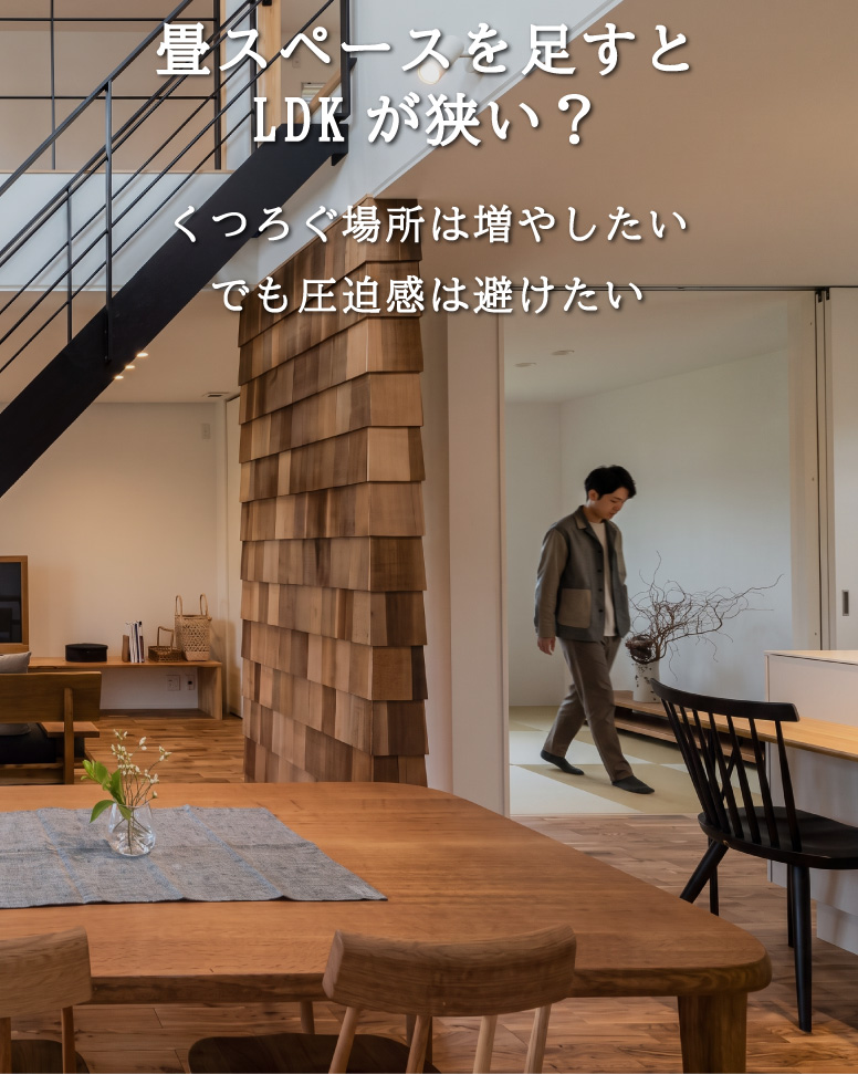 開放感と温もりを両立した快適な家