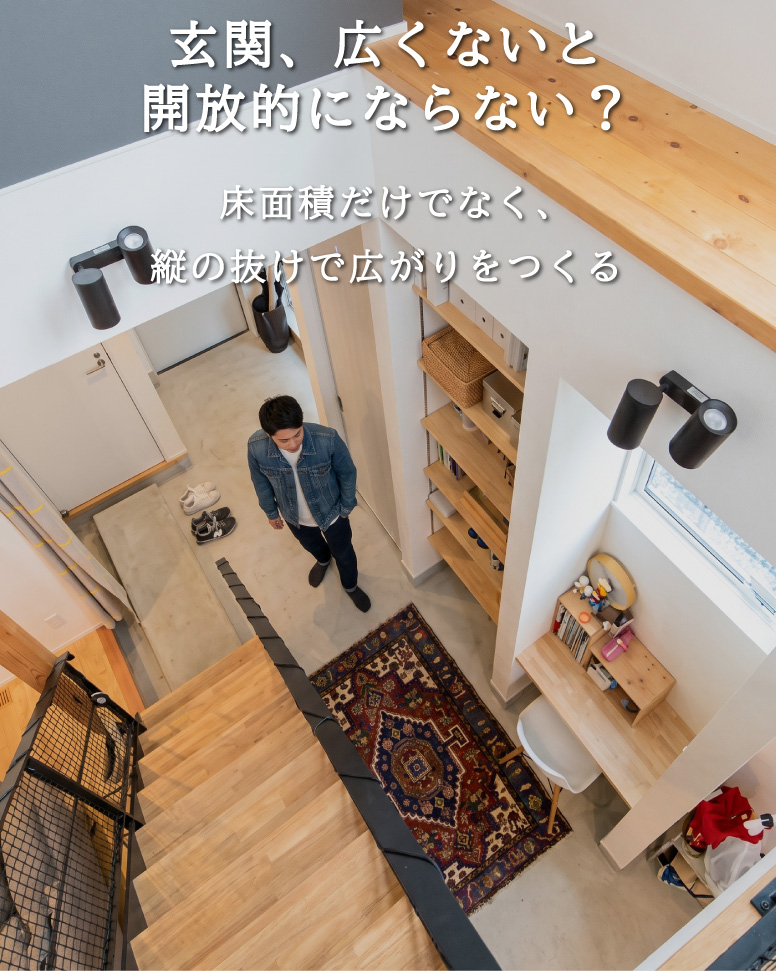 27坪で叶える縦の抜けと家事動線の家