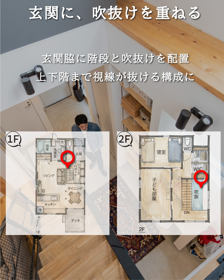 27坪で叶える縦の抜けと家事動線の家