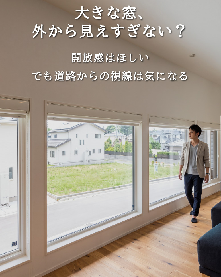 視線が気にならない33坪の家
