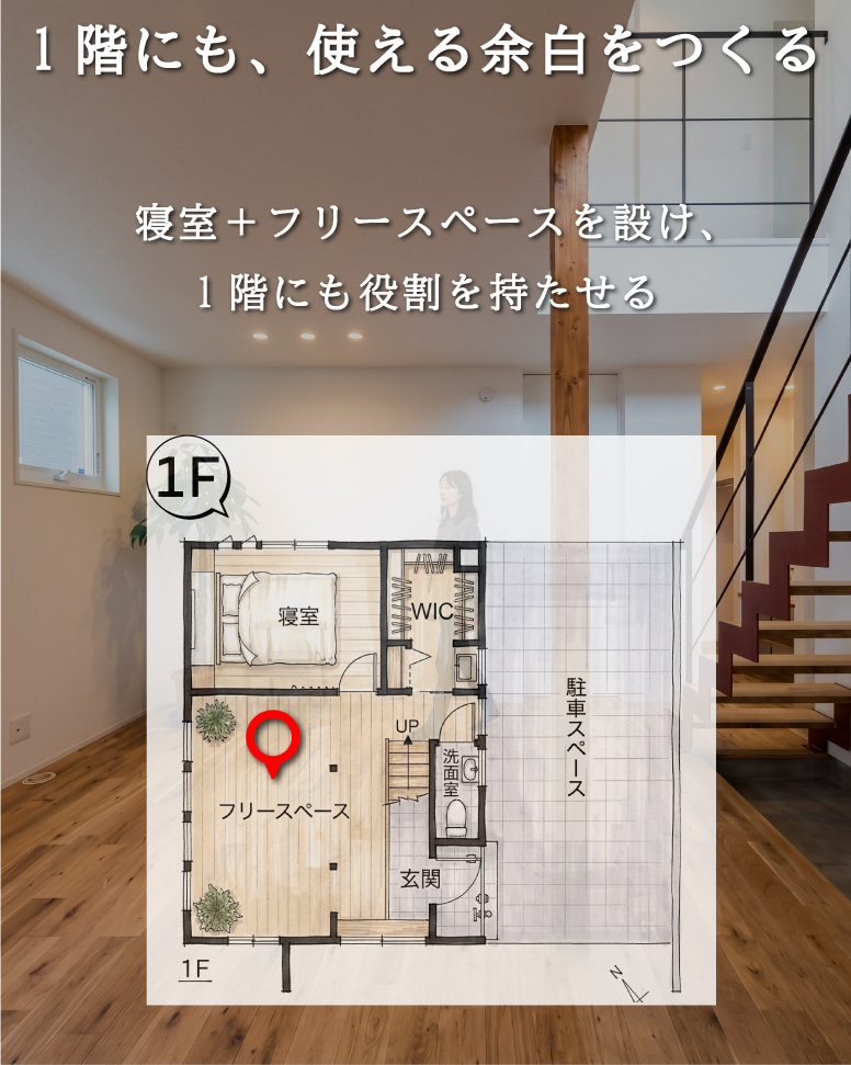 33坪で実現する1階余白と2階LDK