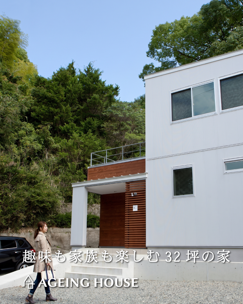 趣味も家族も楽しむ32坪の家