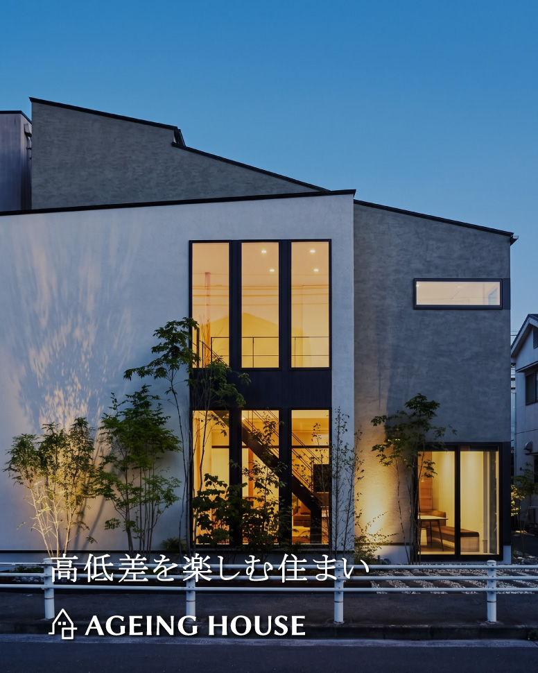 高低差を楽しむ住まい
