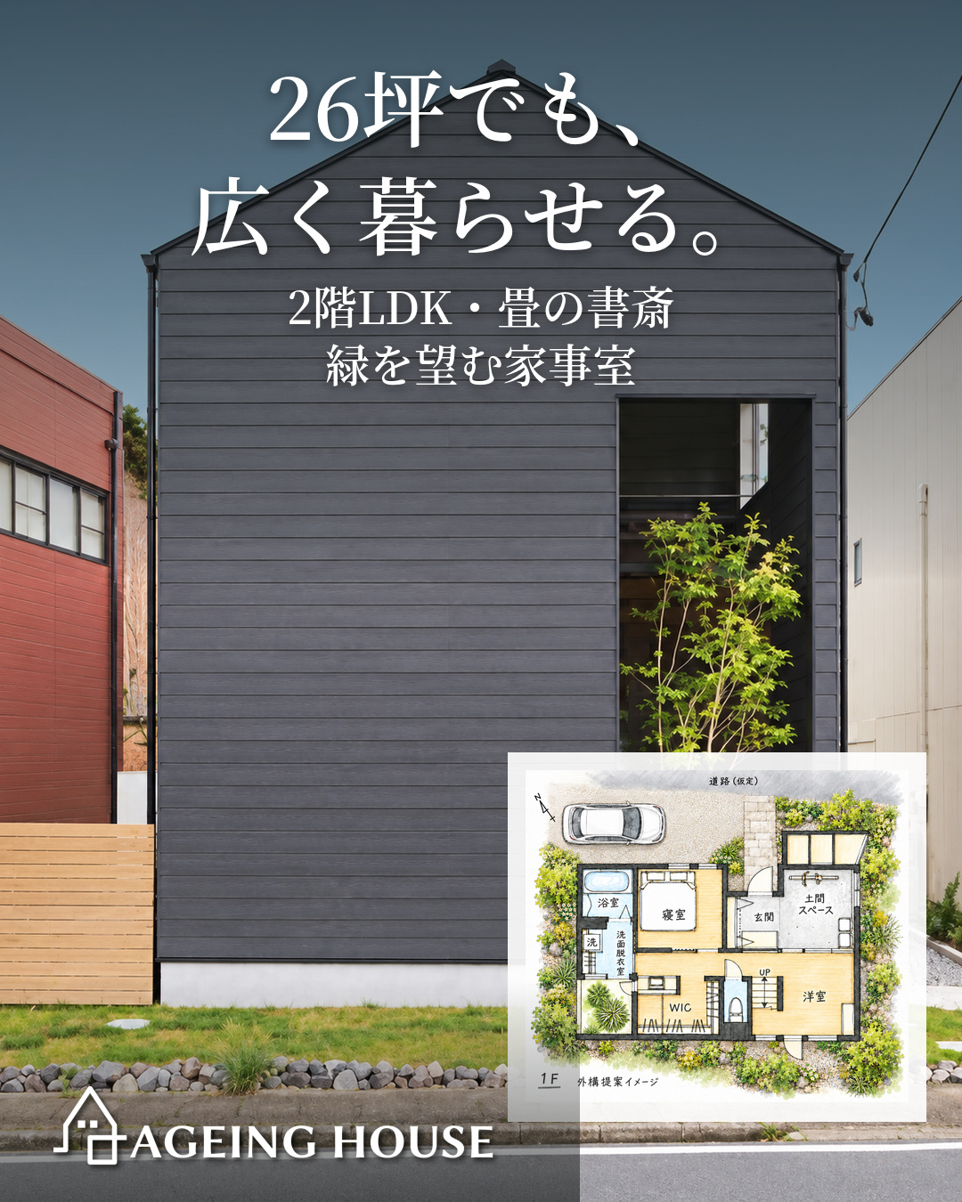 26坪でも、広く暮らせる。