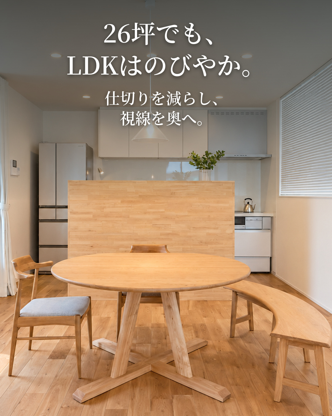 26坪でも、広く暮らせる。