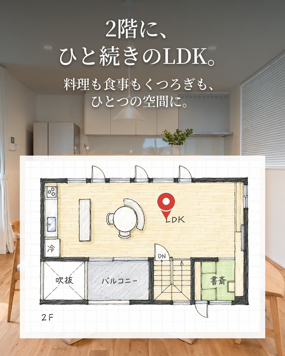 26坪でも、広く暮らせる。