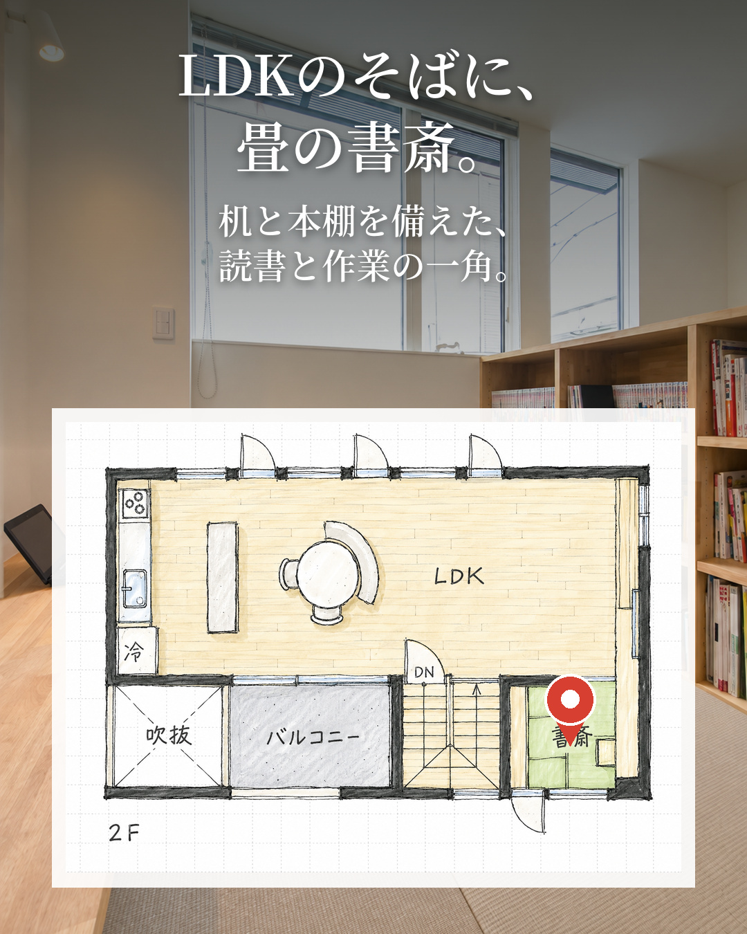 26坪でも、広く暮らせる。