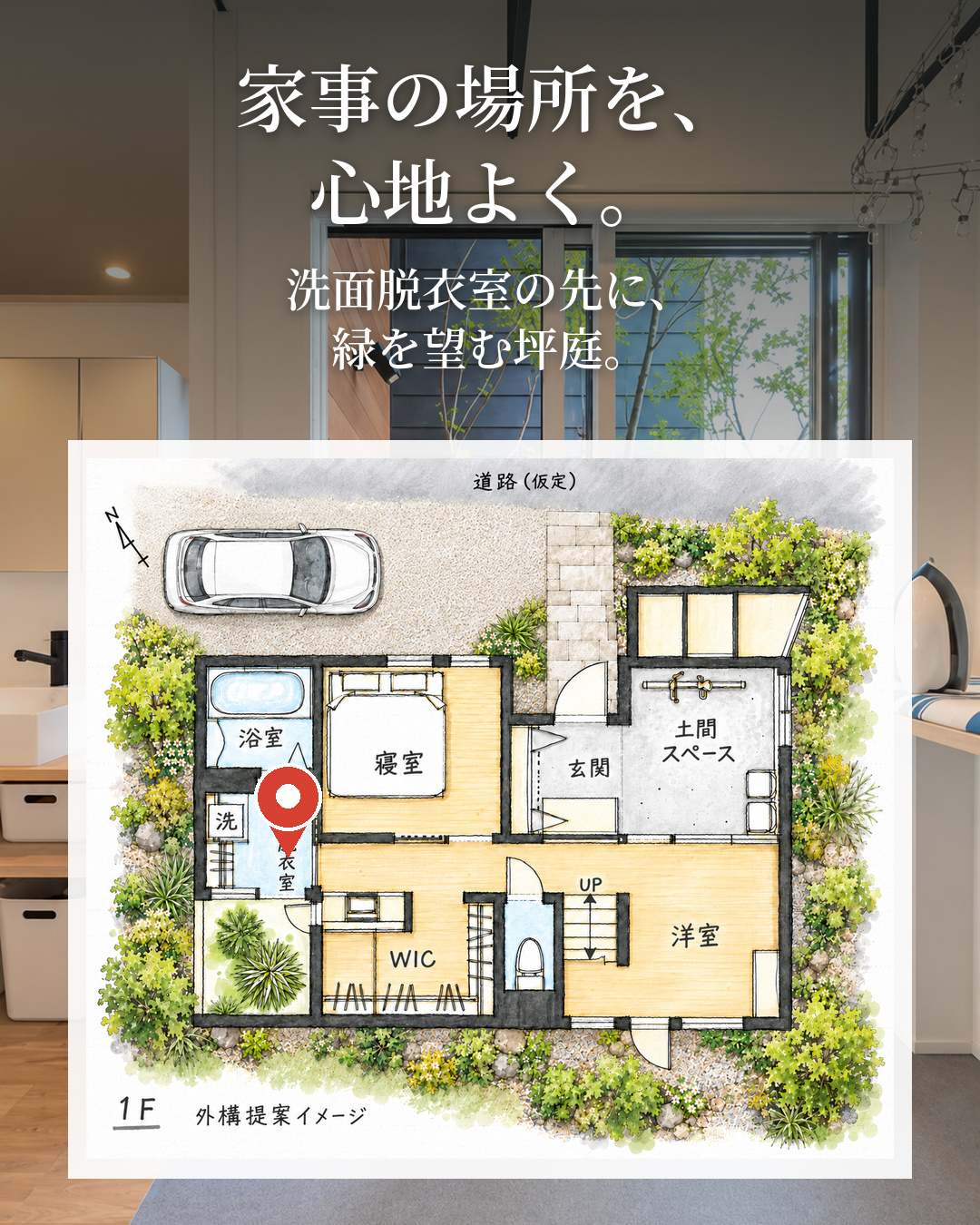 26坪でも、広く暮らせる。