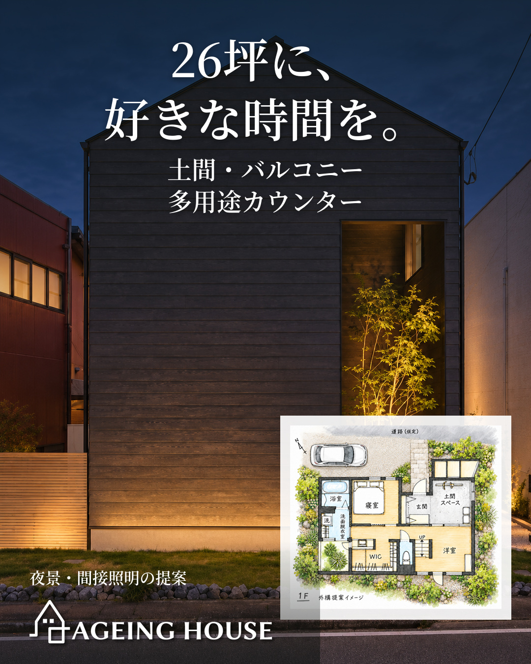 26坪に、好きな時間を。