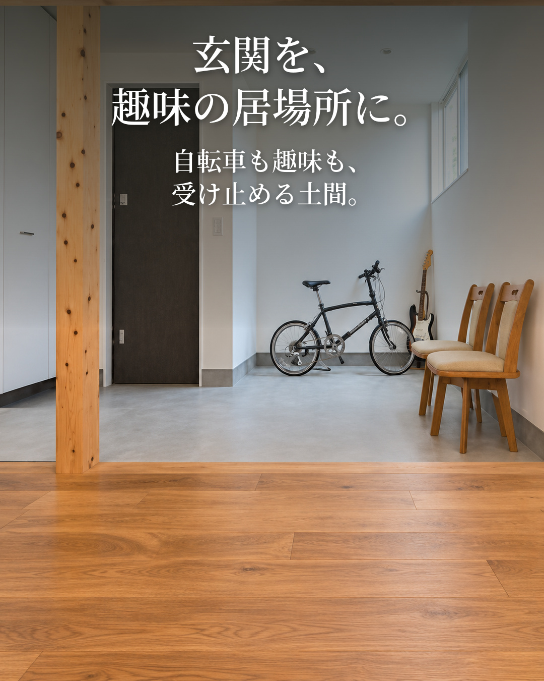 26坪に、好きな時間を。