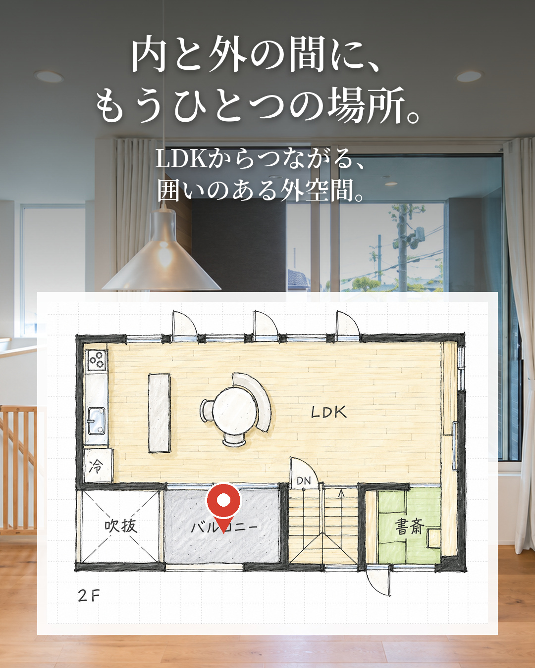 26坪に、好きな時間を。