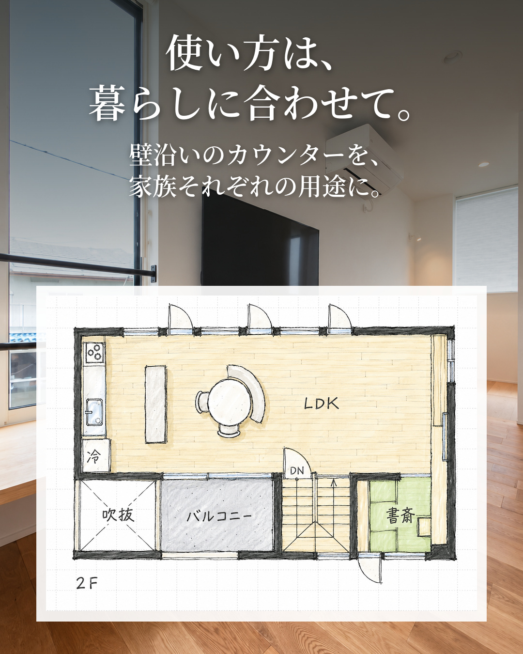 26坪に、好きな時間を。