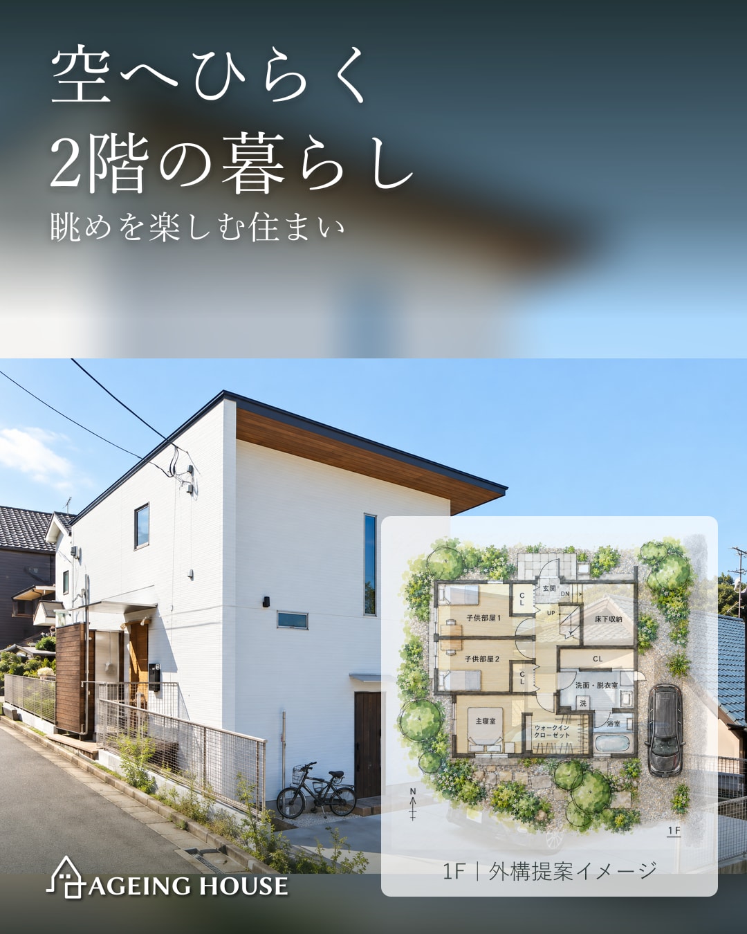 空へひらく、2階の暮らし。