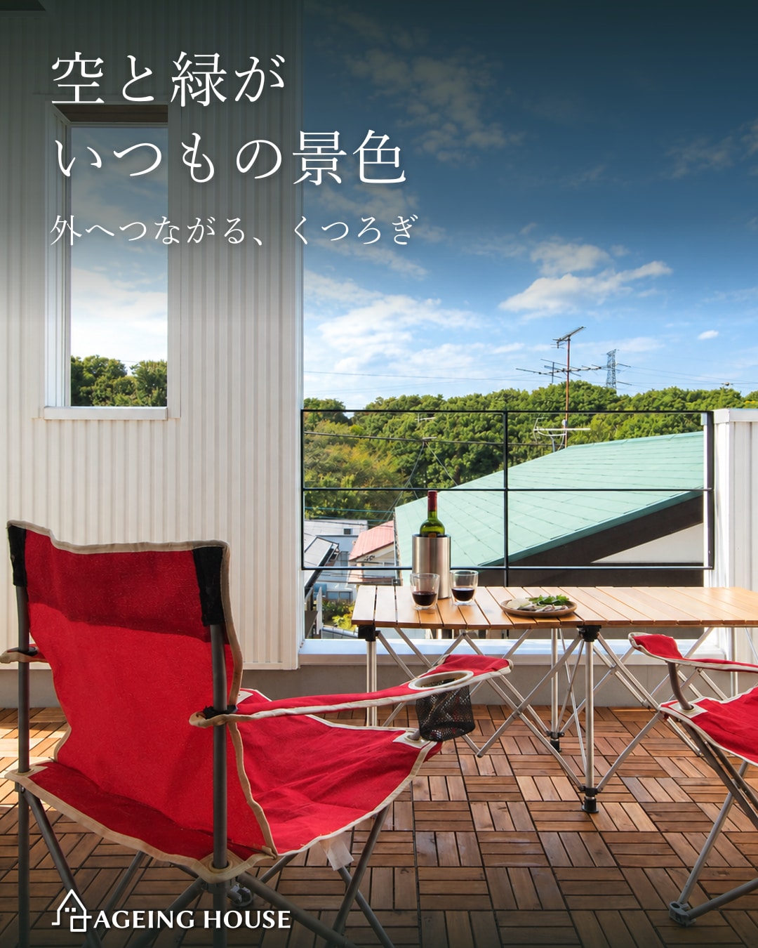 空へひらく、2階の暮らし。