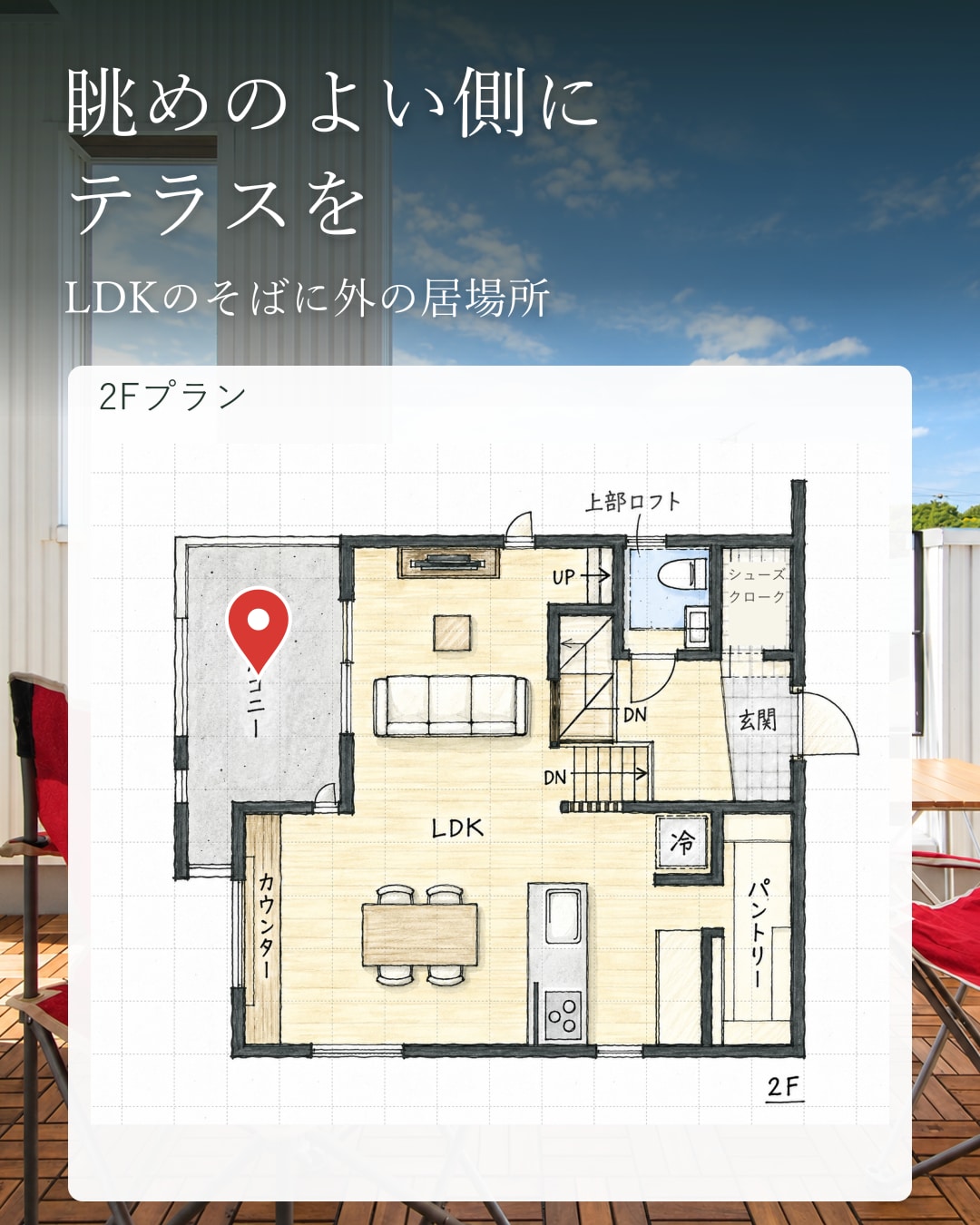 空へひらく、2階の暮らし。