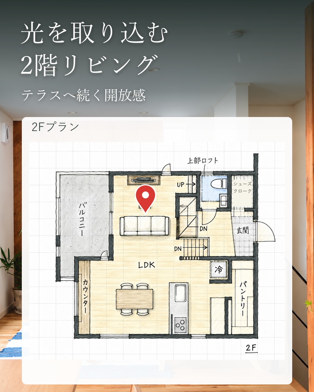 空へひらく、2階の暮らし。