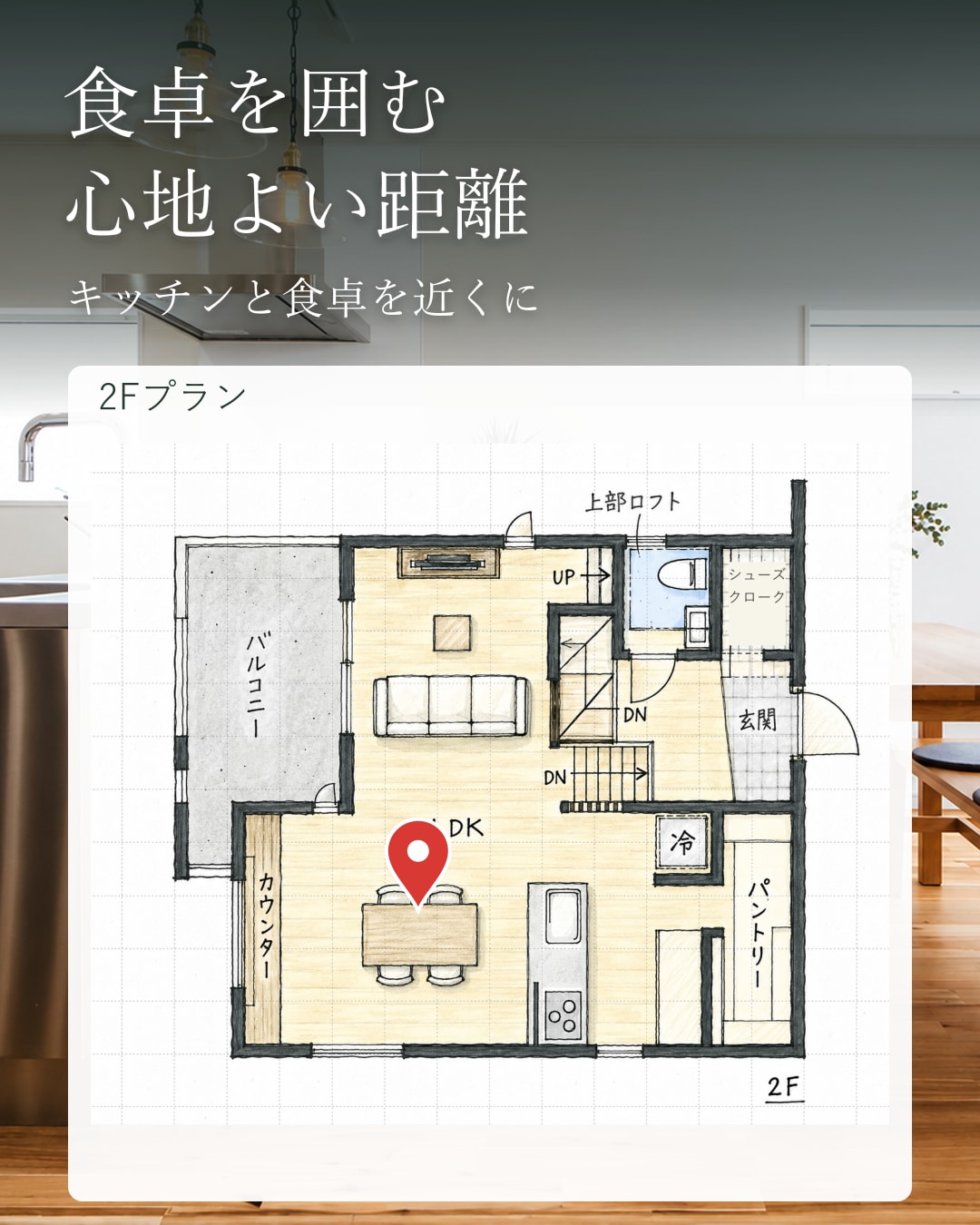 空へひらく、2階の暮らし。