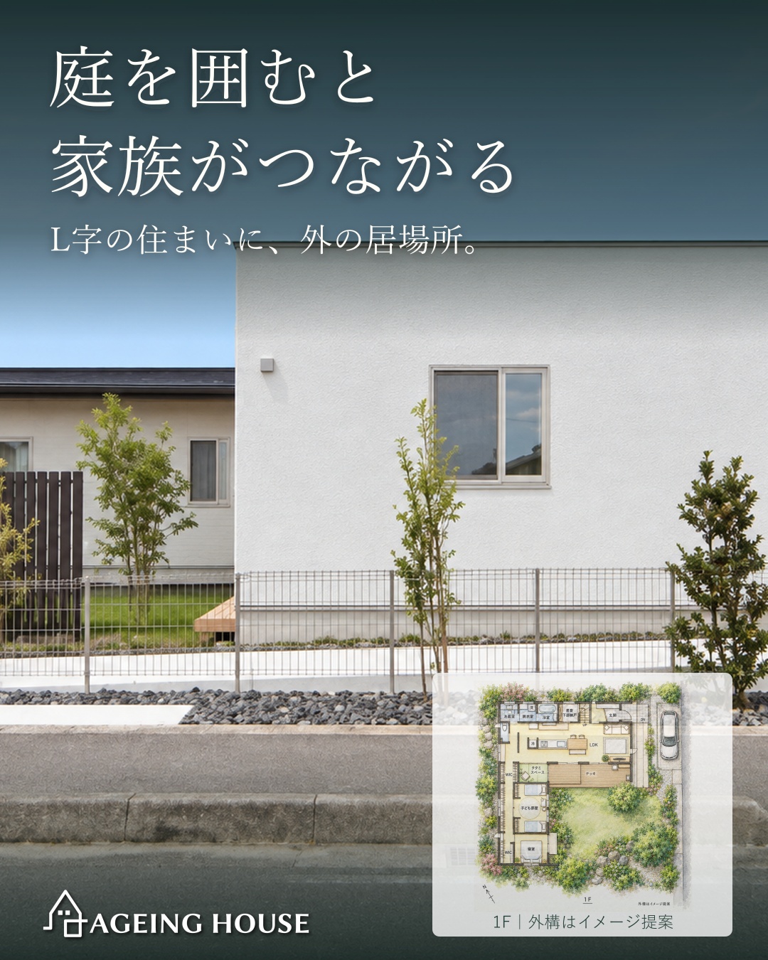 庭を囲むと家族がつながる