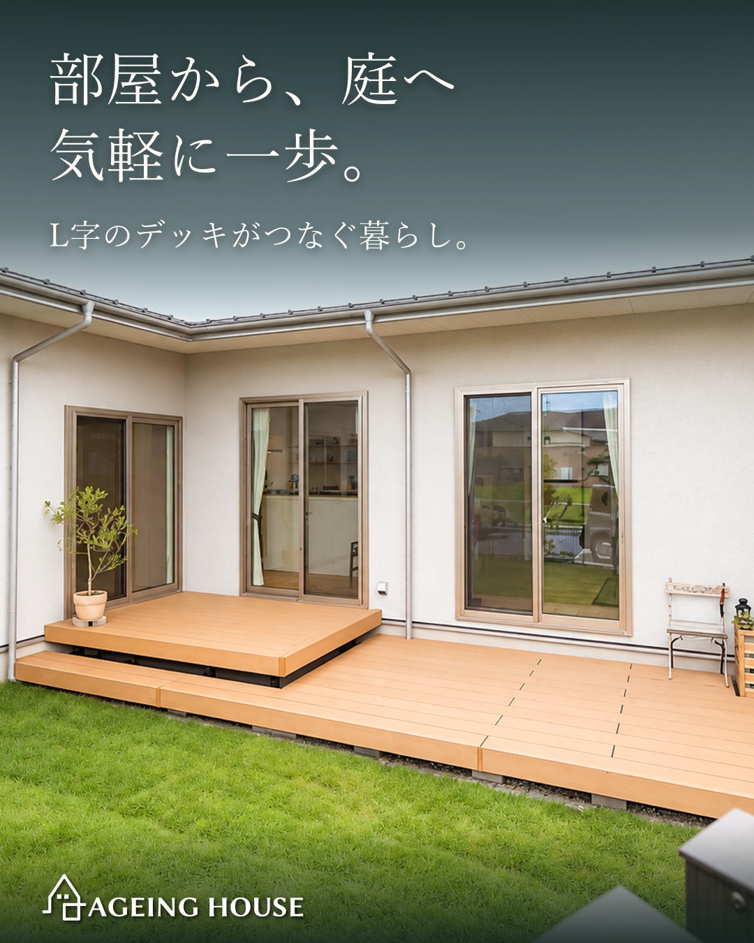 庭を囲むと家族がつながる