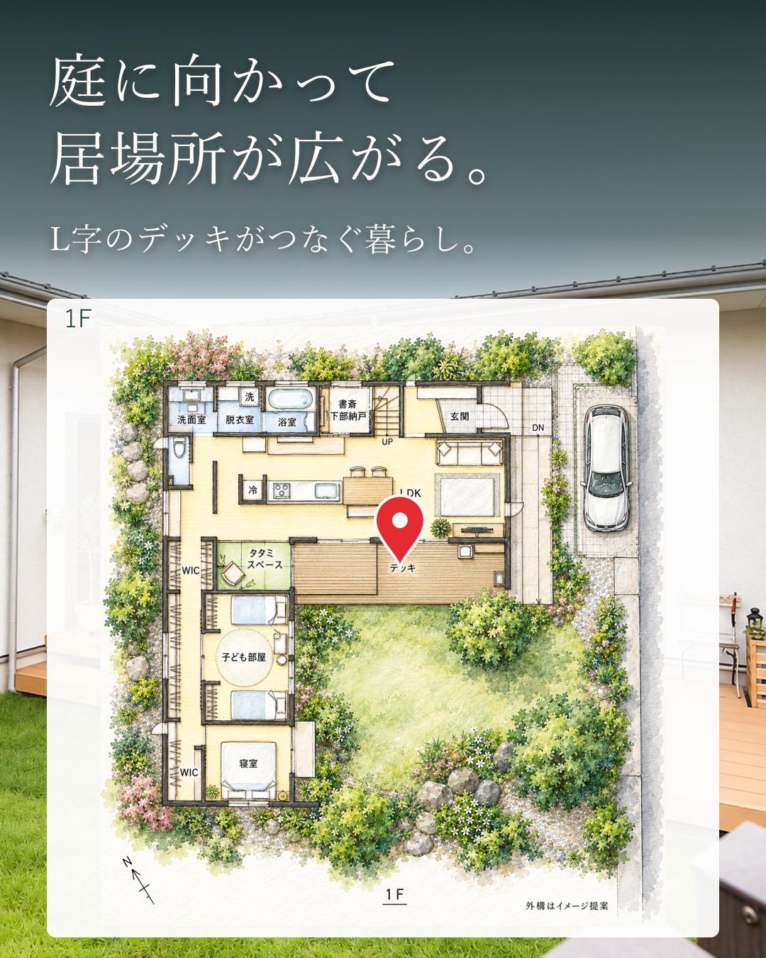 庭を囲むと家族がつながる