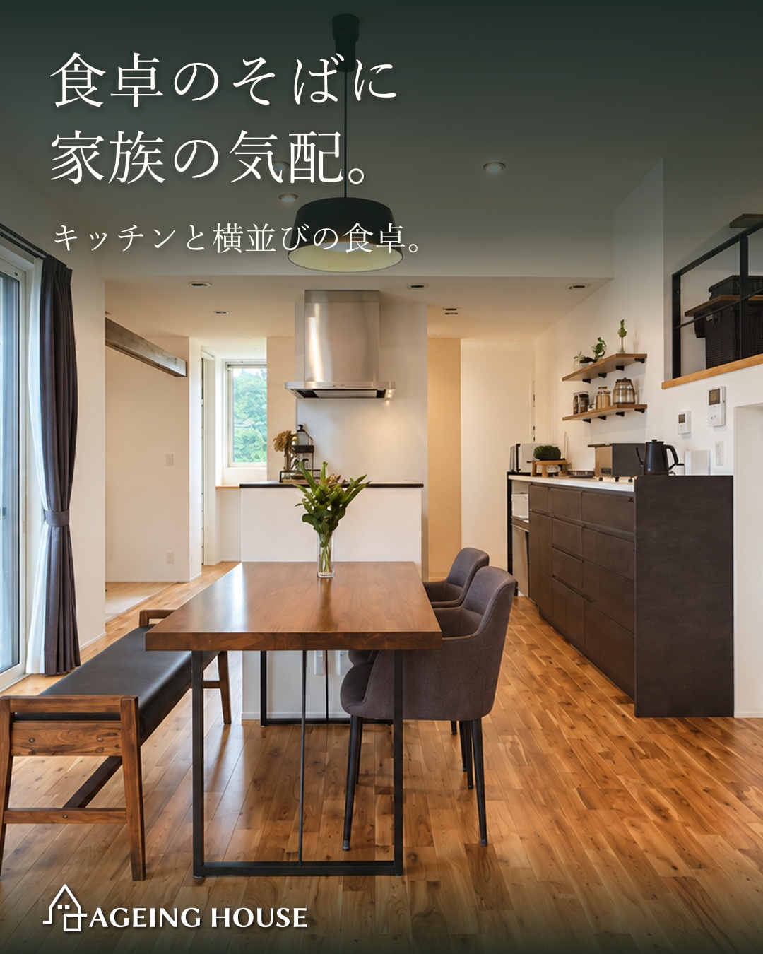 庭を囲むと家族がつながる