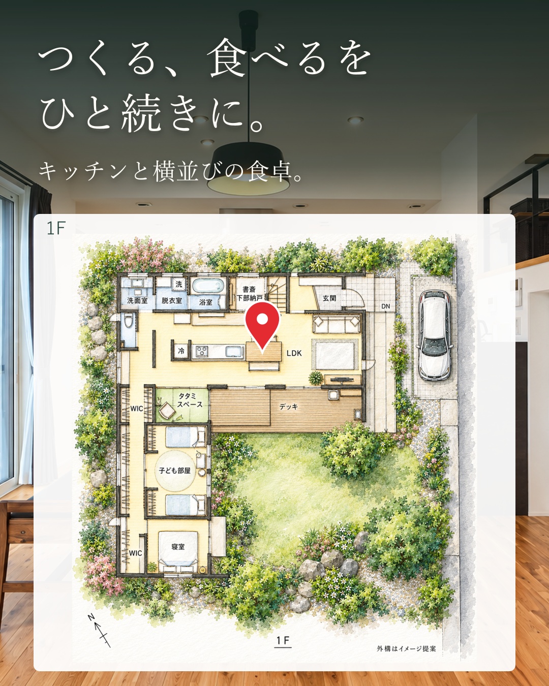 庭を囲むと家族がつながる