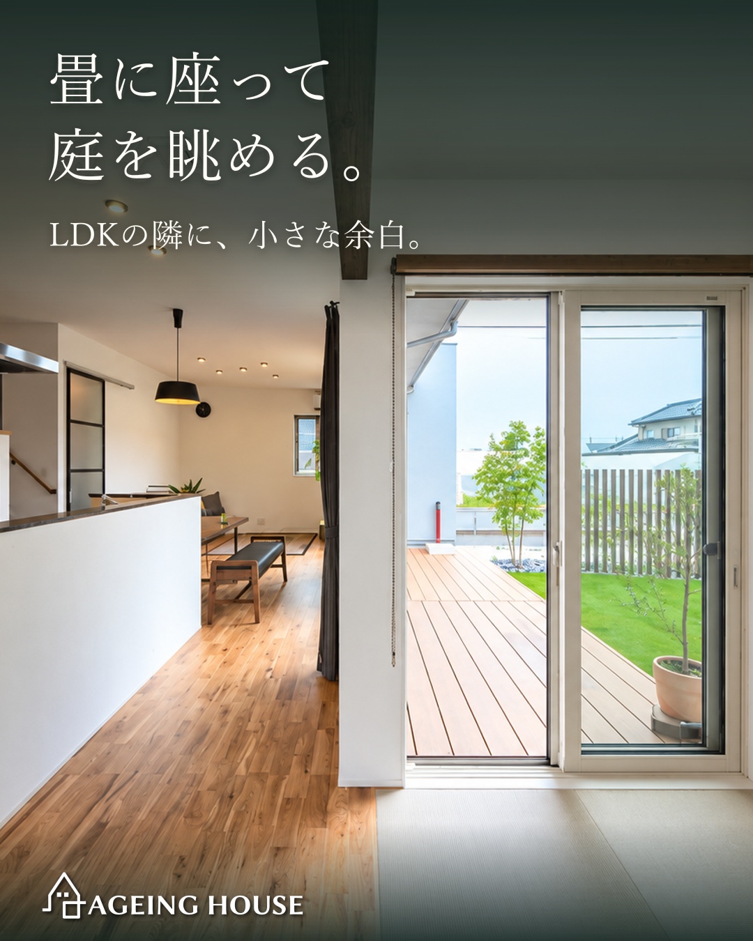 庭を囲むと家族がつながる