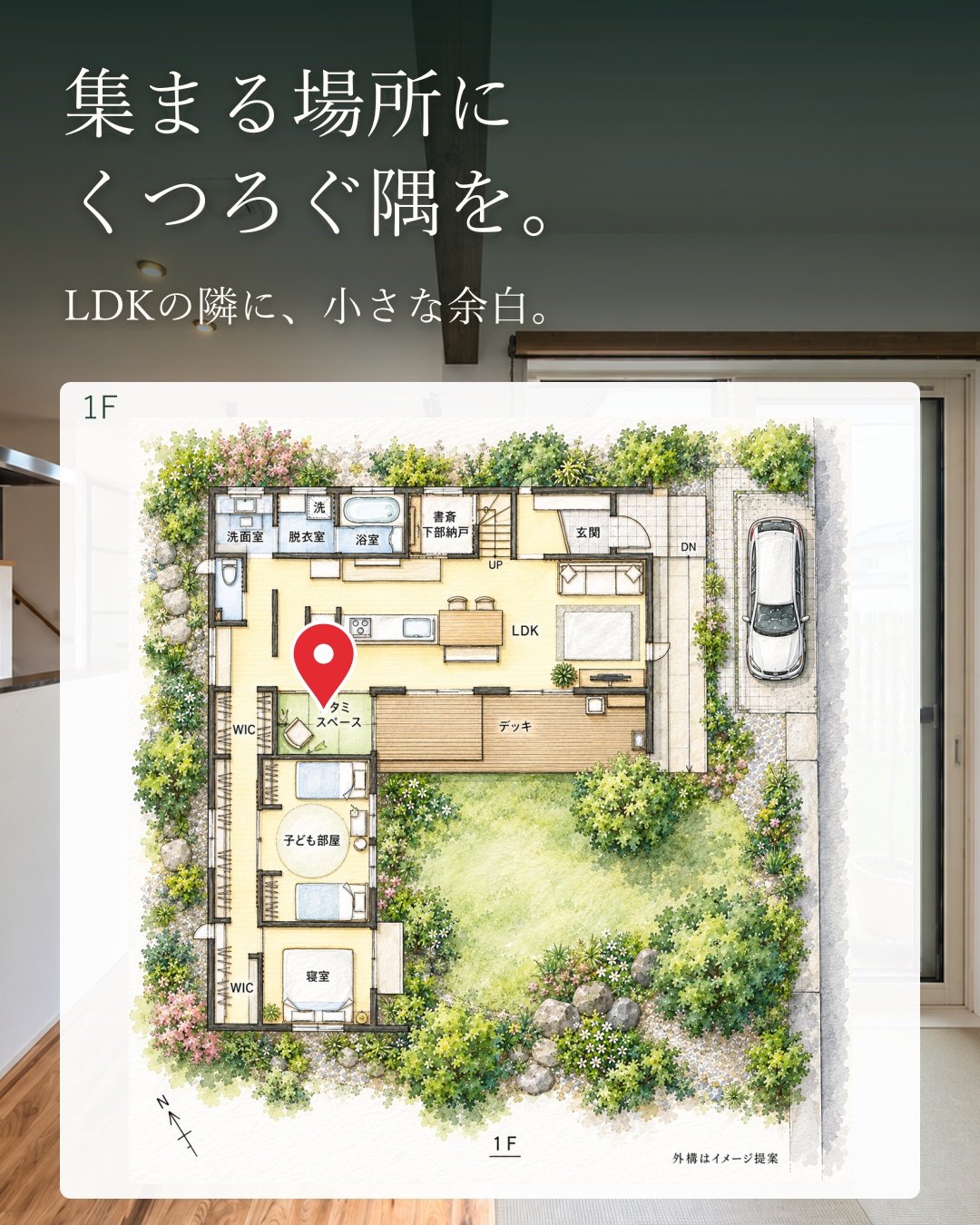 庭を囲むと家族がつながる