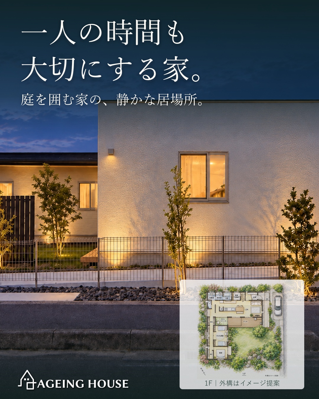 一人の時間も大切にする家。
