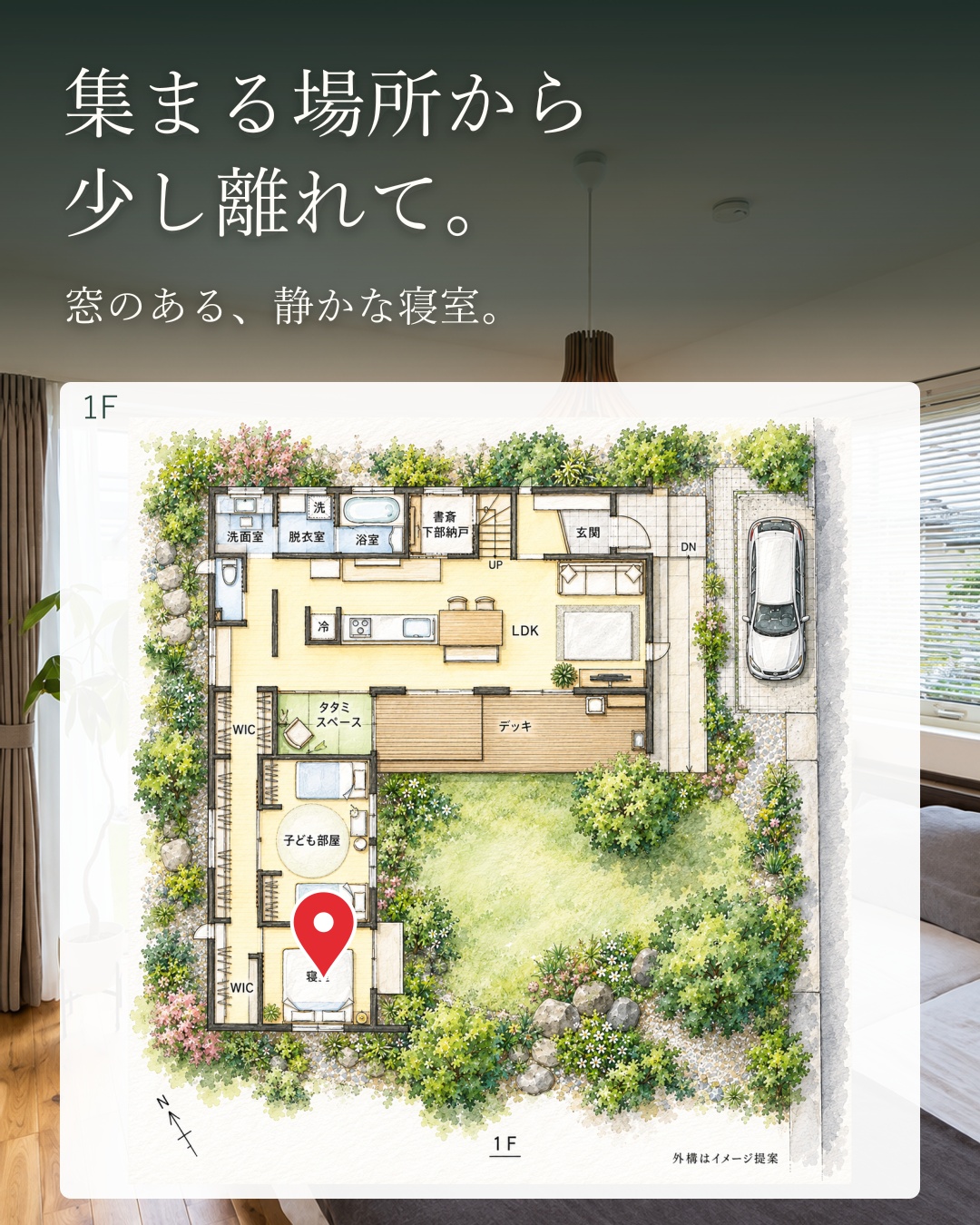 一人の時間も大切にする家。