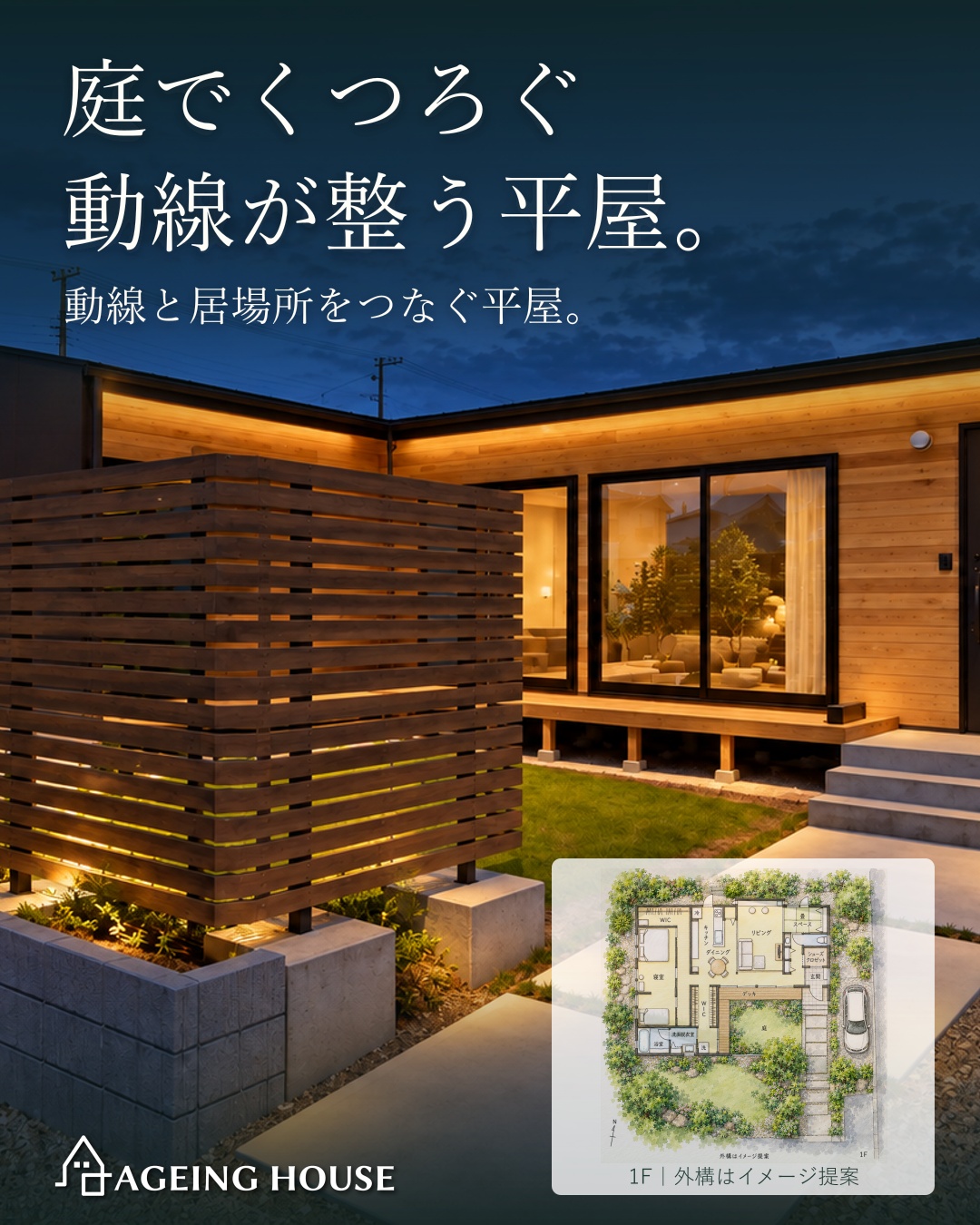庭でくつろぐ動線が整う平屋。