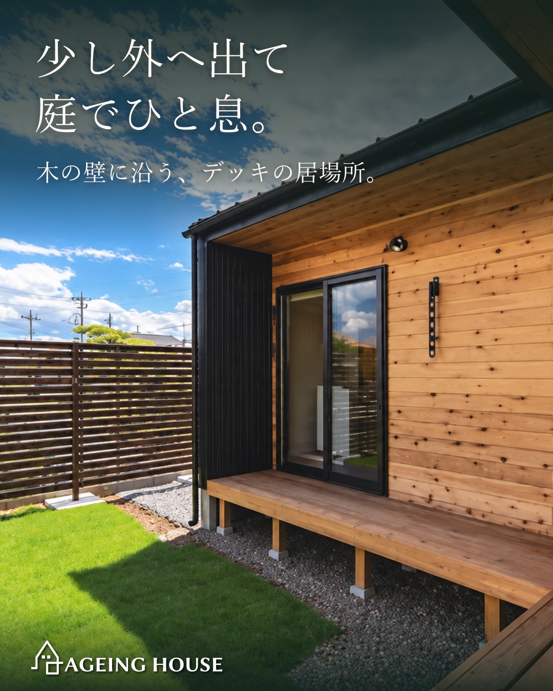 庭でくつろぐ動線が整う平屋。