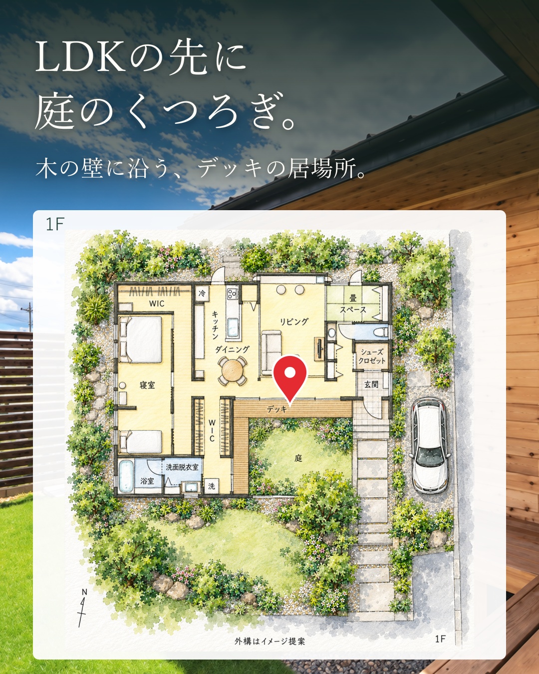 庭でくつろぐ動線が整う平屋。