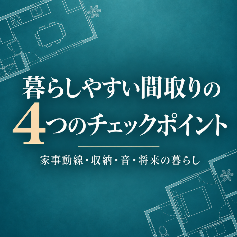 間取りで後悔しないために|家事動線・収納・音・将来の暮らしのチェックポイント