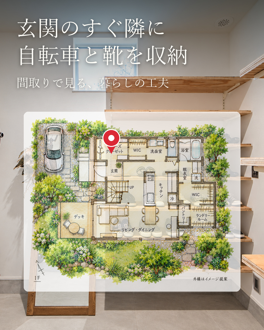 玄関収納と家族が集まるLDK