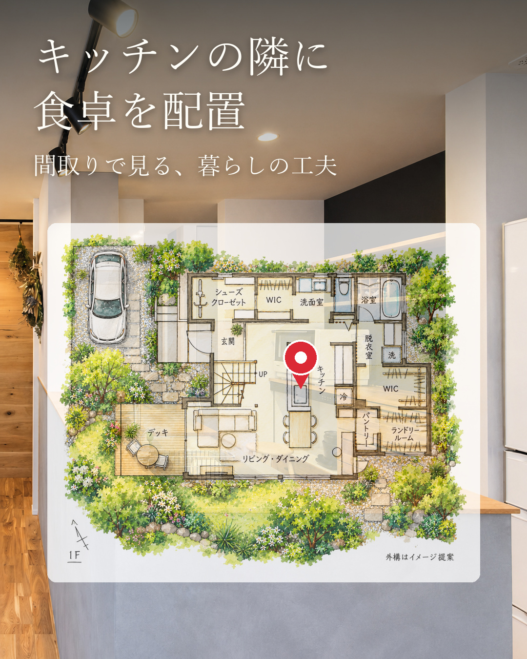 玄関収納と家族が集まるLDK