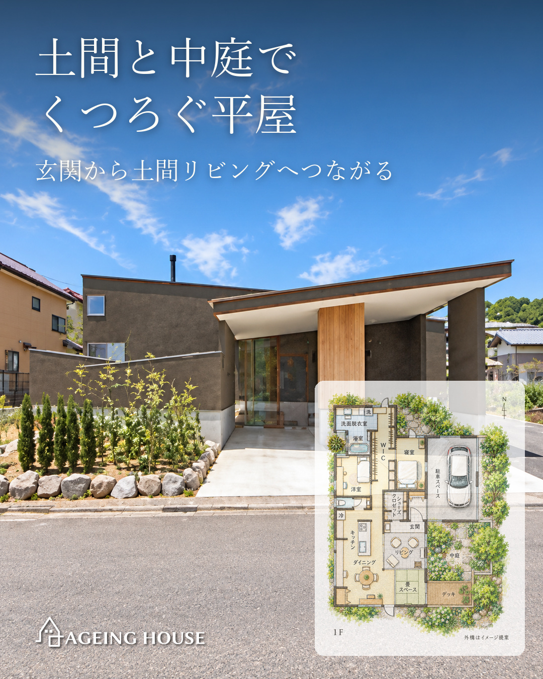 土間と中庭でくつろぐ平屋