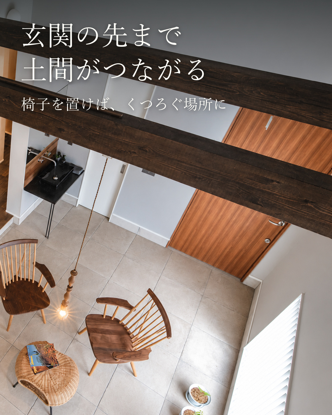 土間と中庭でくつろぐ平屋
