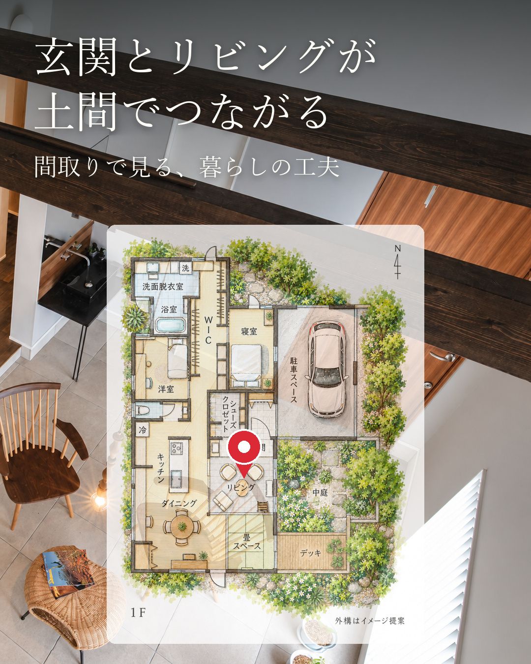 土間と中庭でくつろぐ平屋