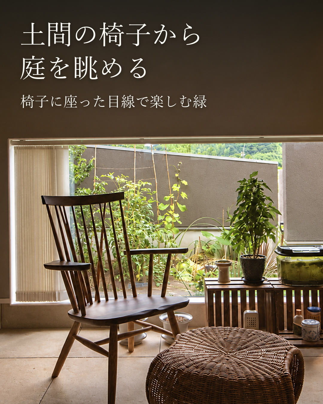 土間と中庭でくつろぐ平屋