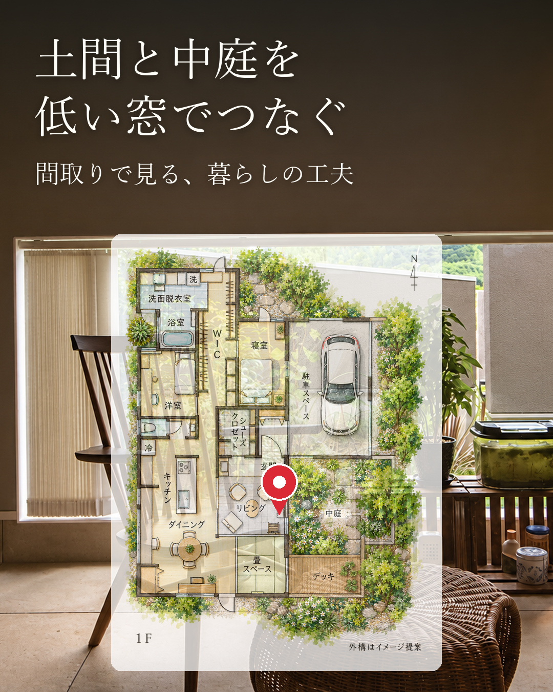 土間と中庭でくつろぐ平屋