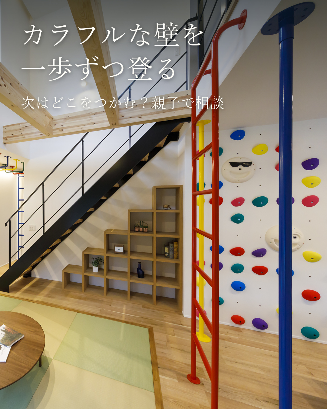 雨の日も親子で遊べるリビング