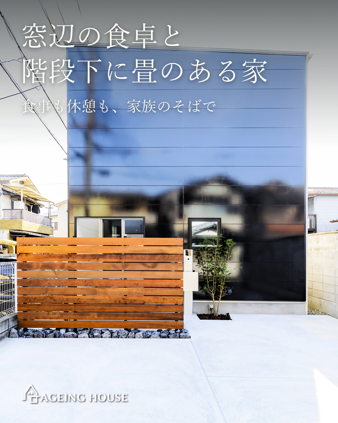 窓辺の食卓と階段下に畳のある家