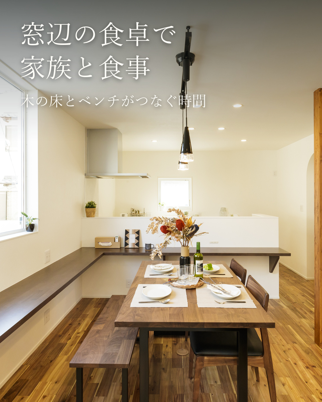 窓辺の食卓と階段下に畳のある家