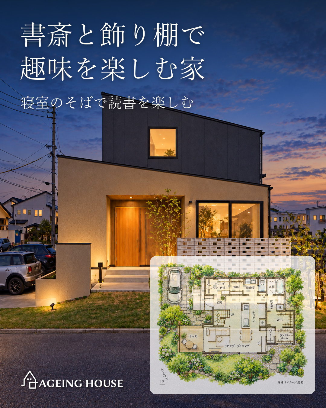 書斎と飾り棚で趣味を楽しむ家