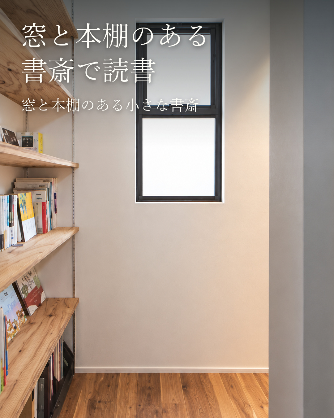書斎と飾り棚で趣味を楽しむ家