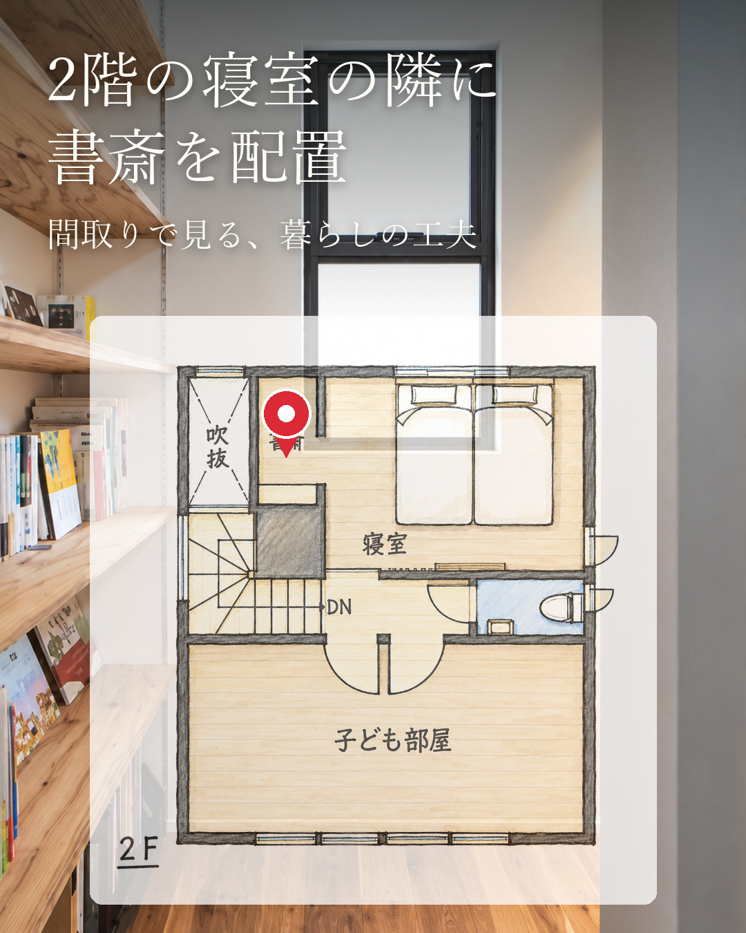 書斎と飾り棚で趣味を楽しむ家