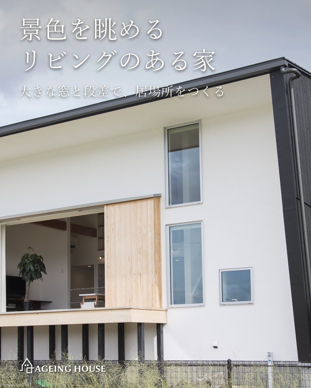 景色を眺めるリビングのある家