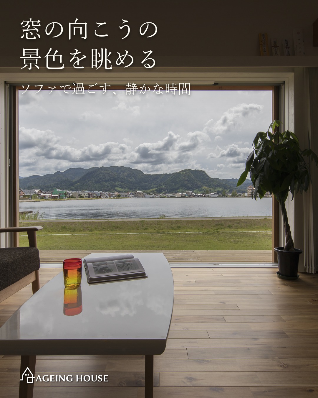 景色を眺めるリビングのある家