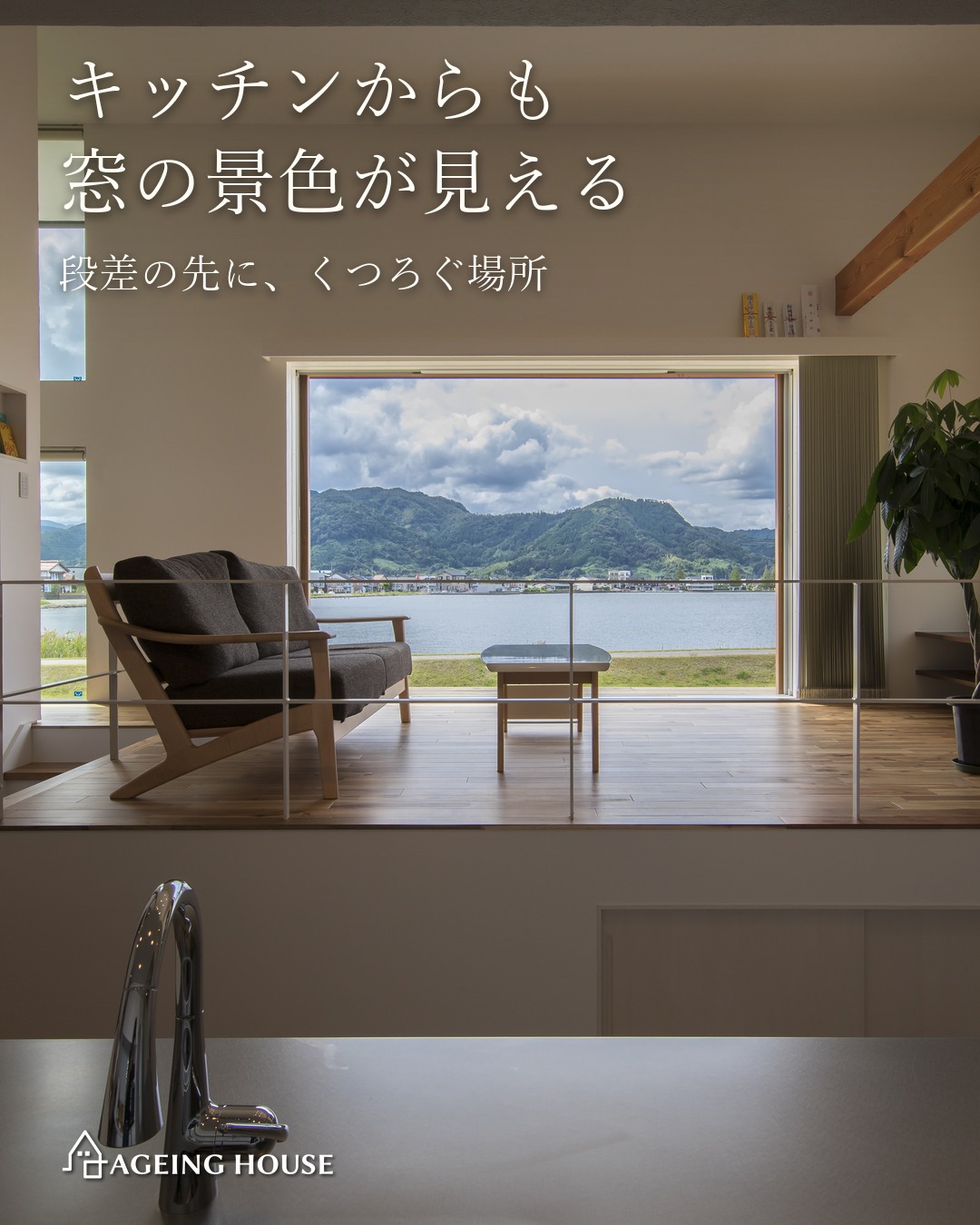 景色を眺めるリビングのある家
